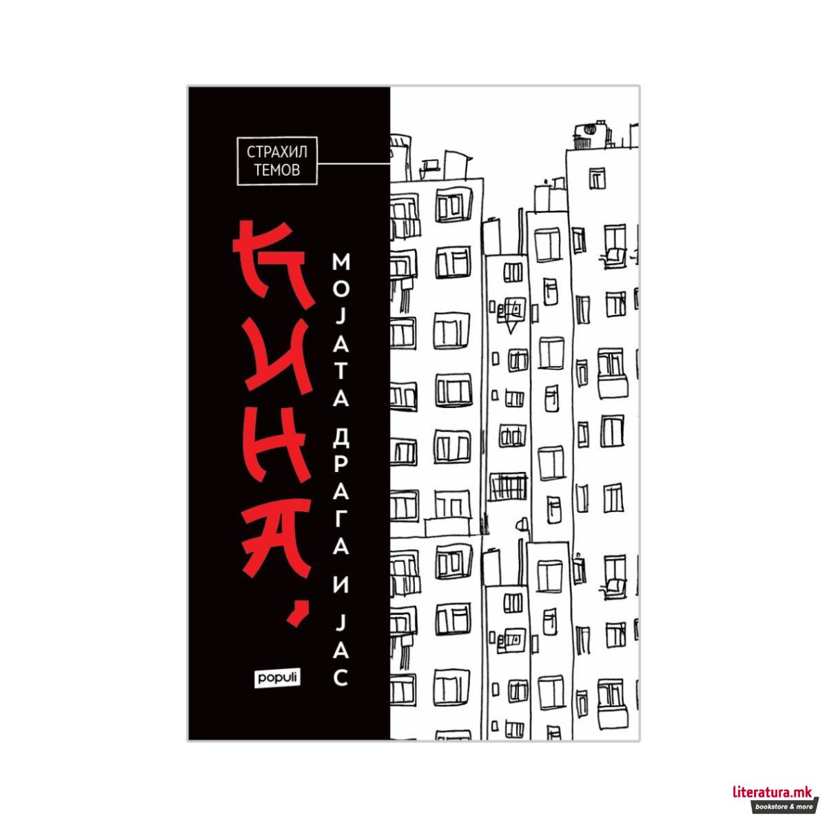 Кина, мојата драга и јас 