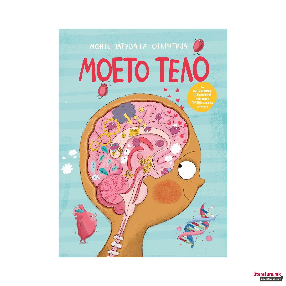 Моите патувања - Моето тело 