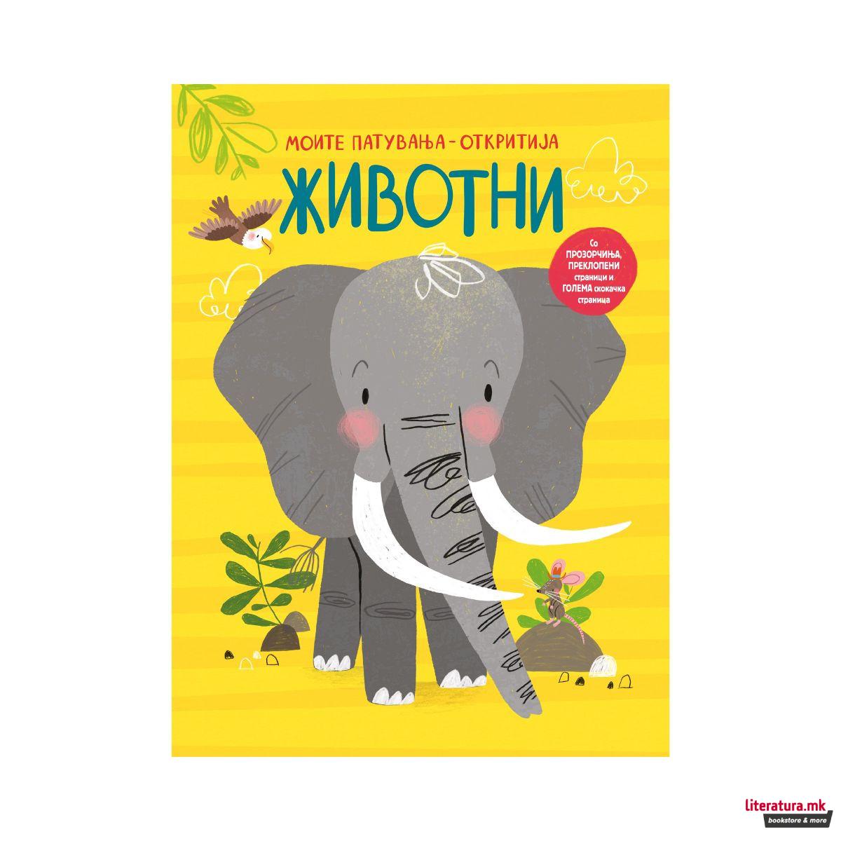 Моите патувања - Животни 