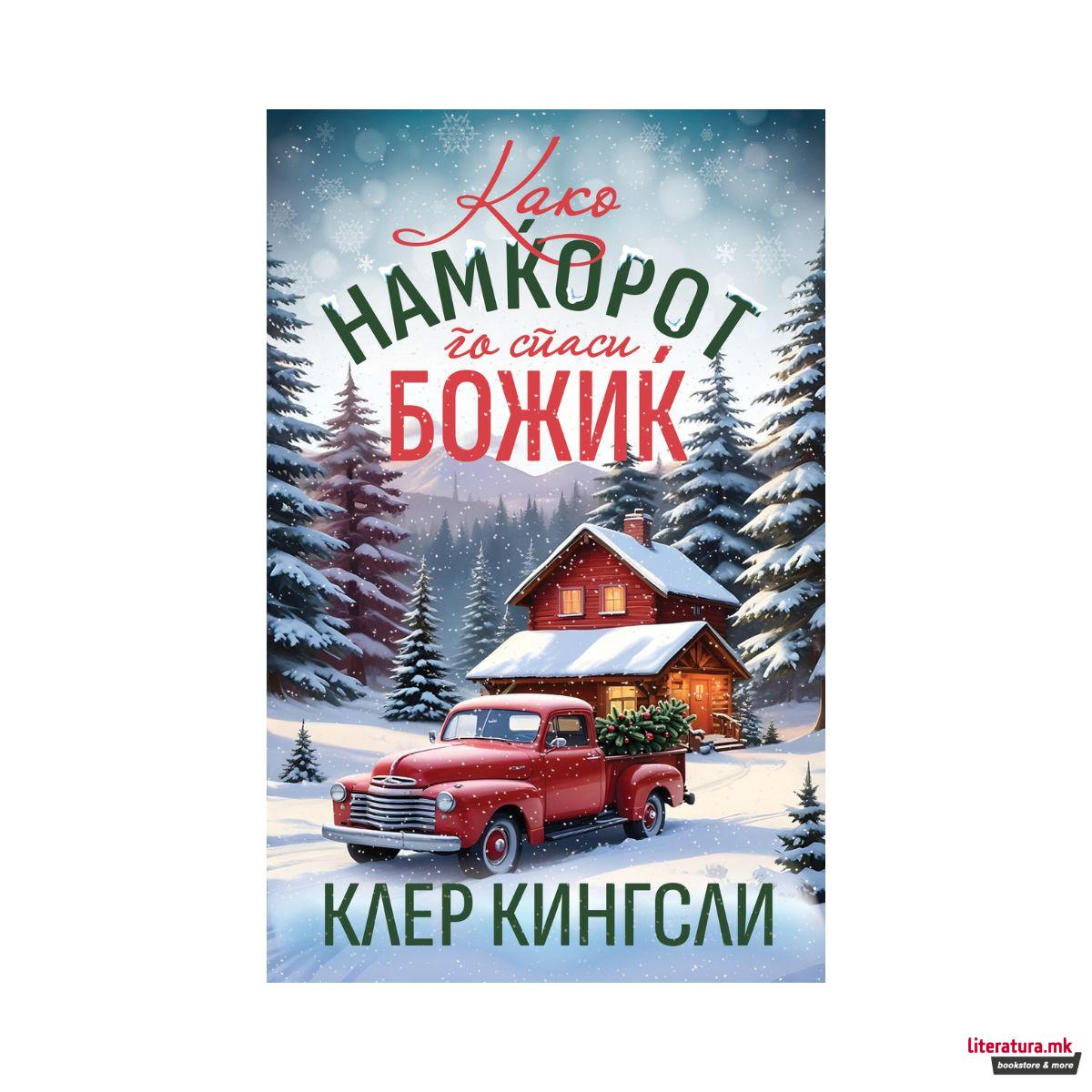 Како намќорот го спаси Божиќ 