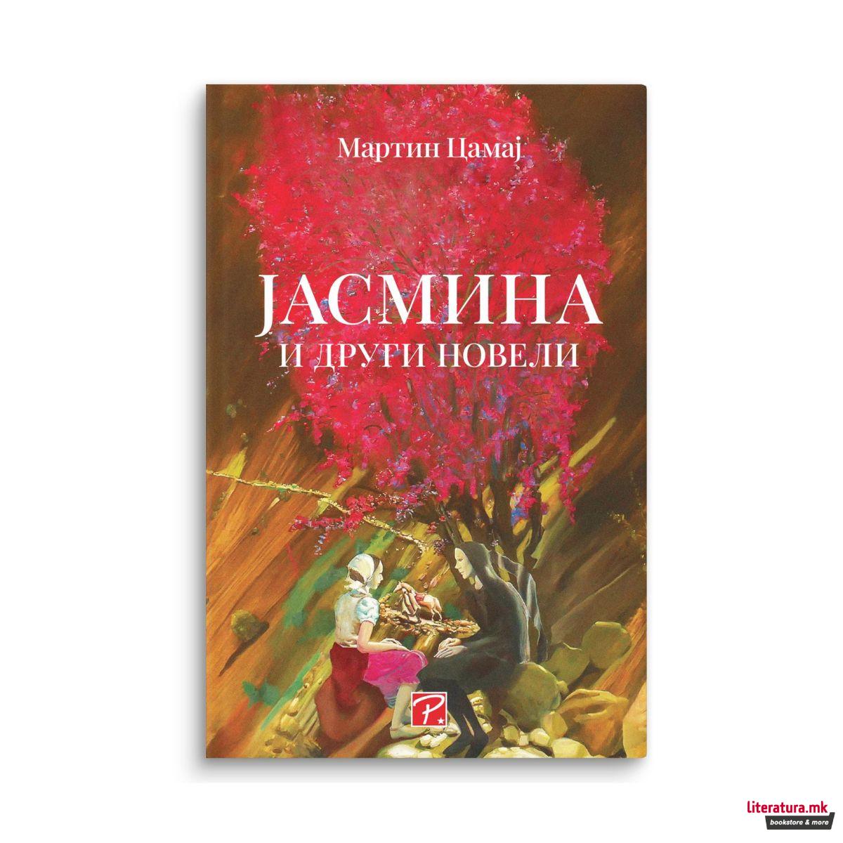 Јасмина и други новели 