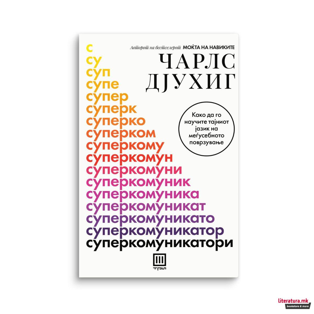 Суперкомуникатори 