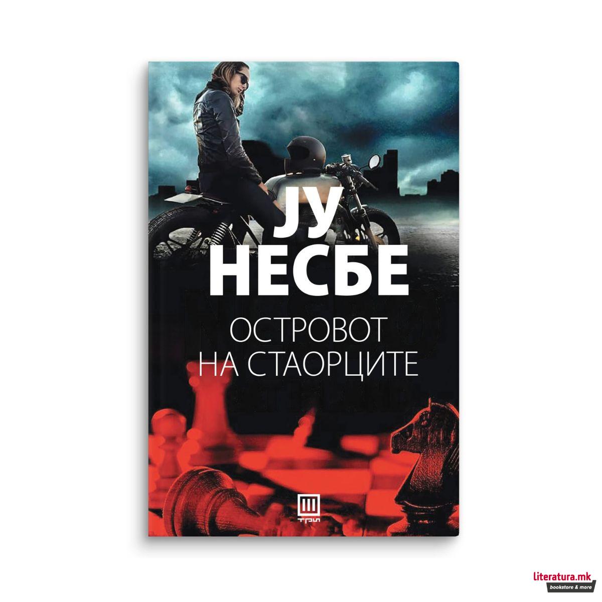 Островот на стаорците