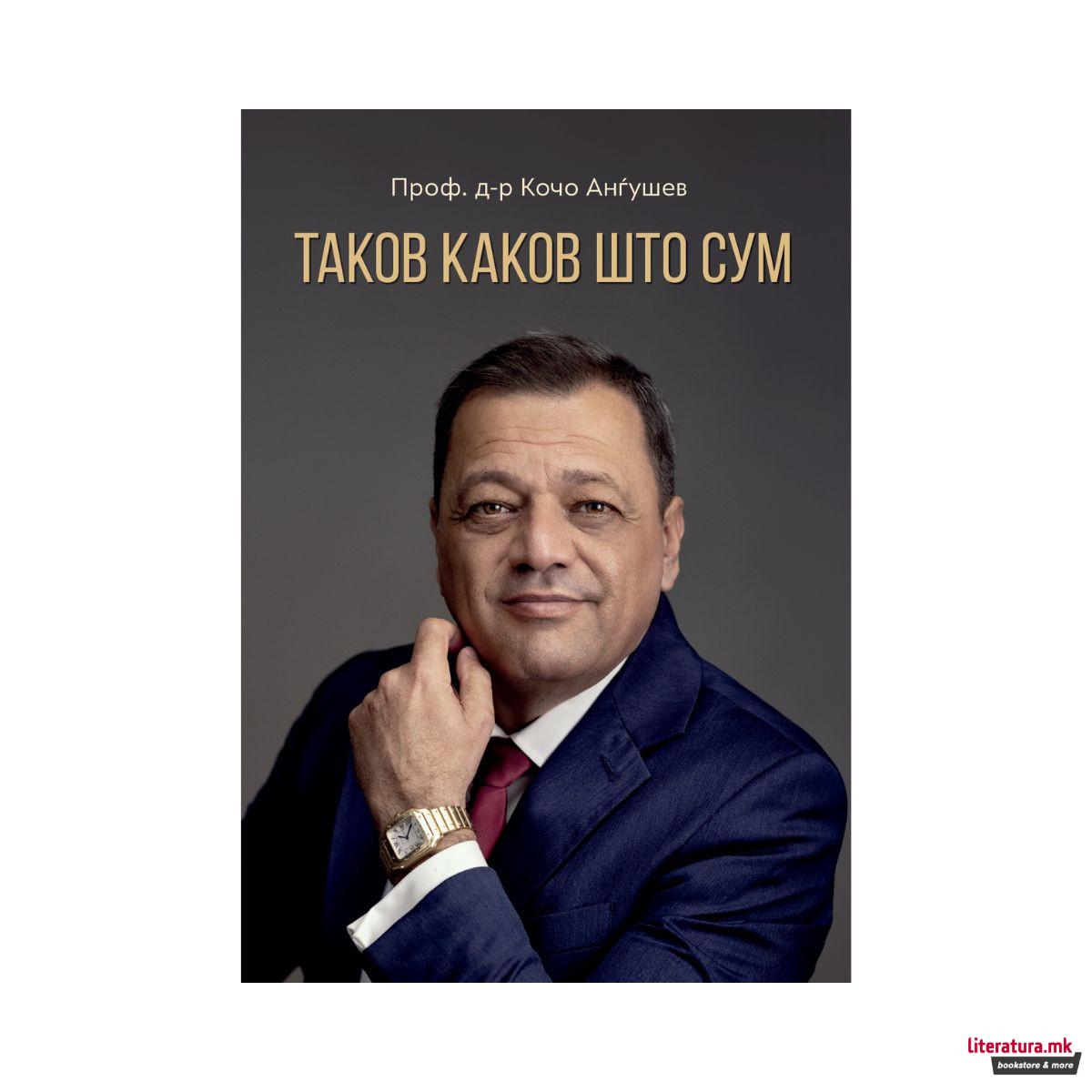 Таков каков што сум (тврд повез) 