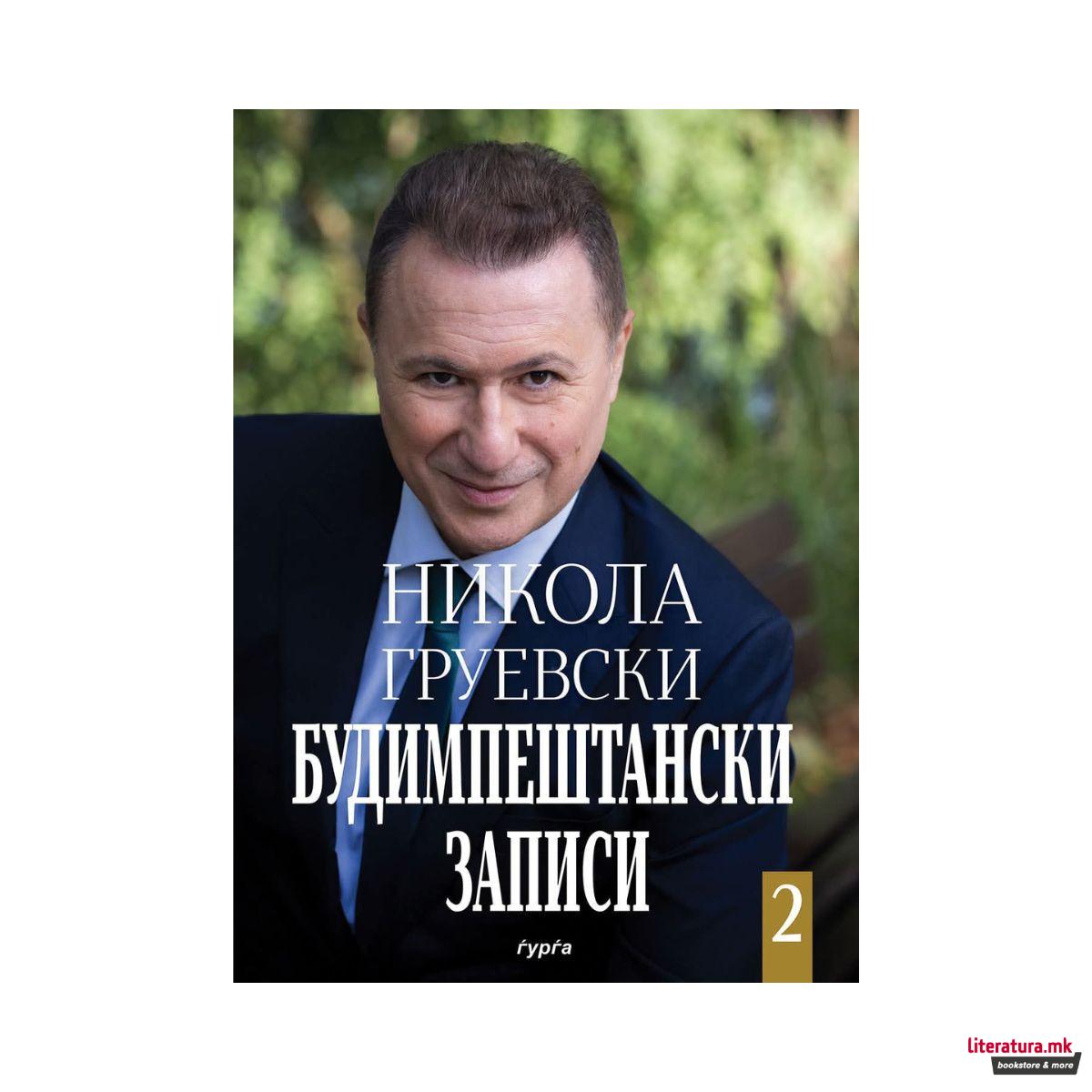 Будимпештански записи 2 