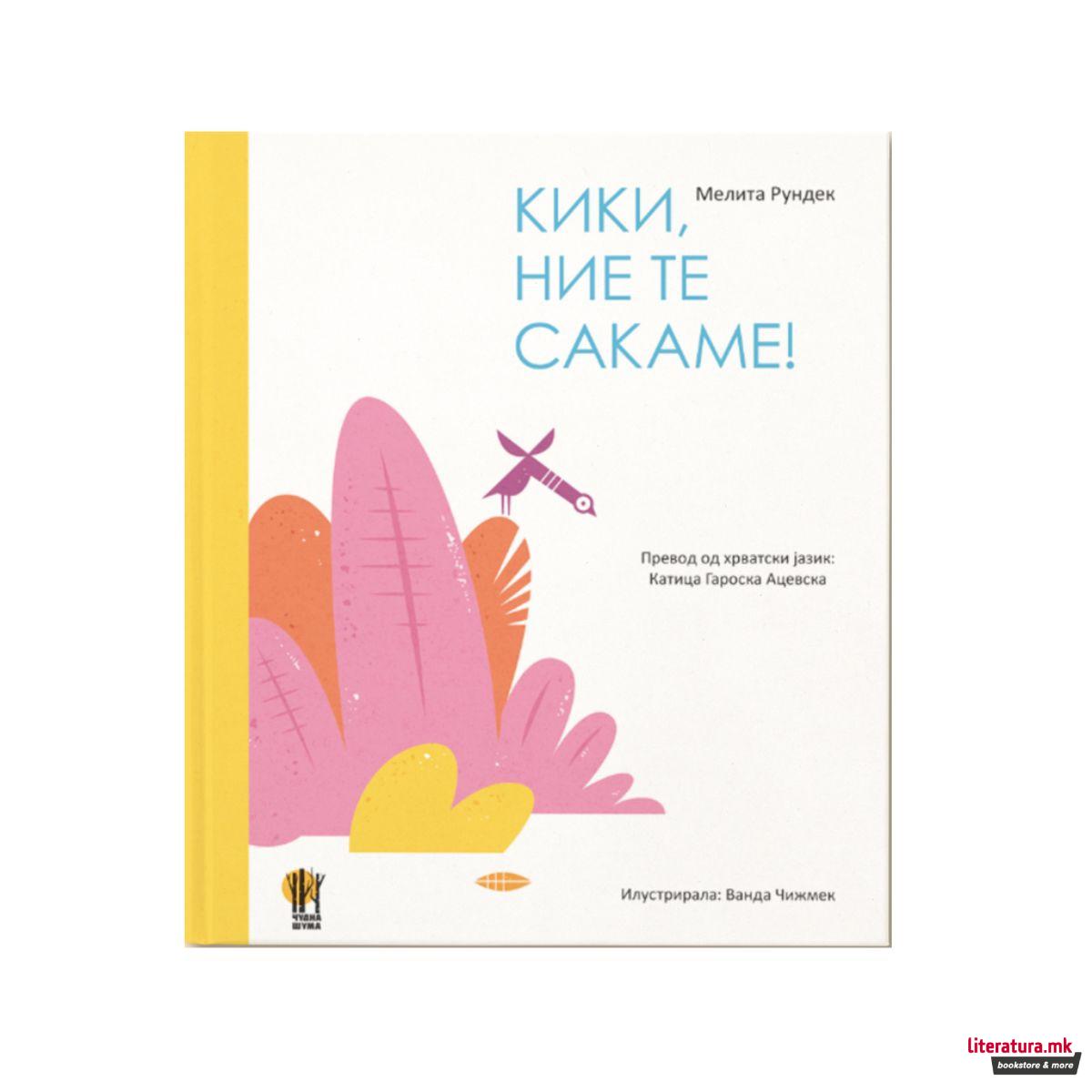 Кики, ние те сакаме! 