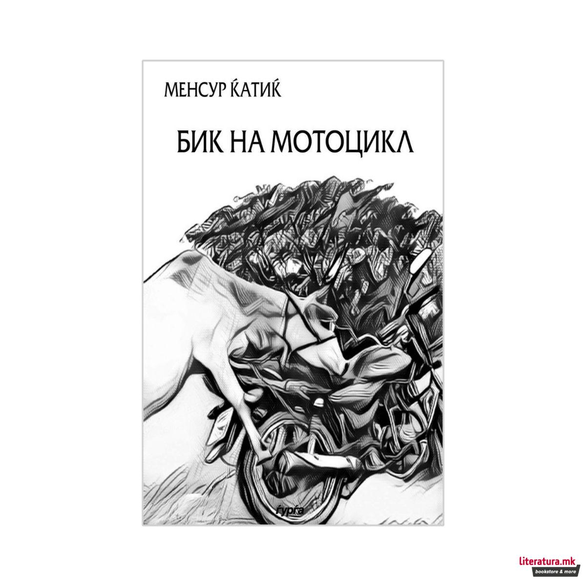 Бик на мотоцикл