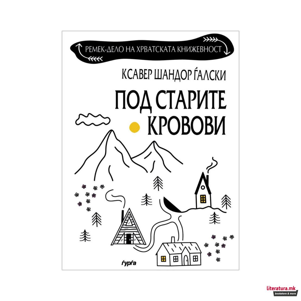 Под старите кровови 