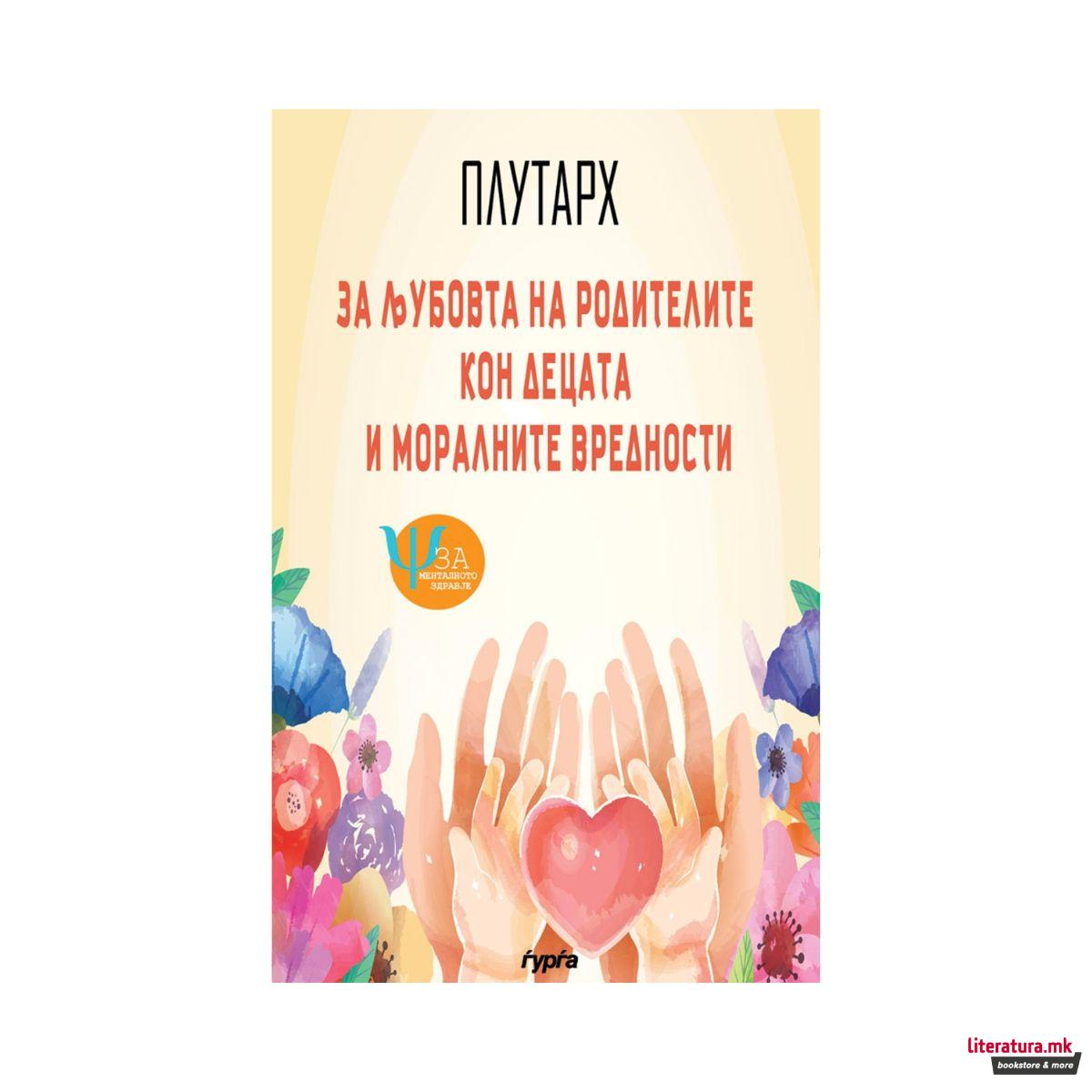 За љубовта на родителите кон децата и моралните вредности 