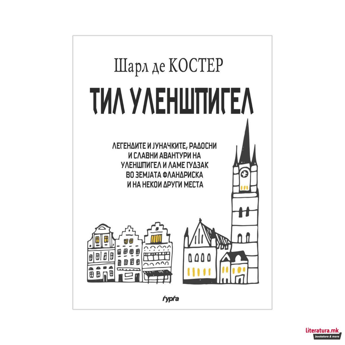 Тил Уленшпигел