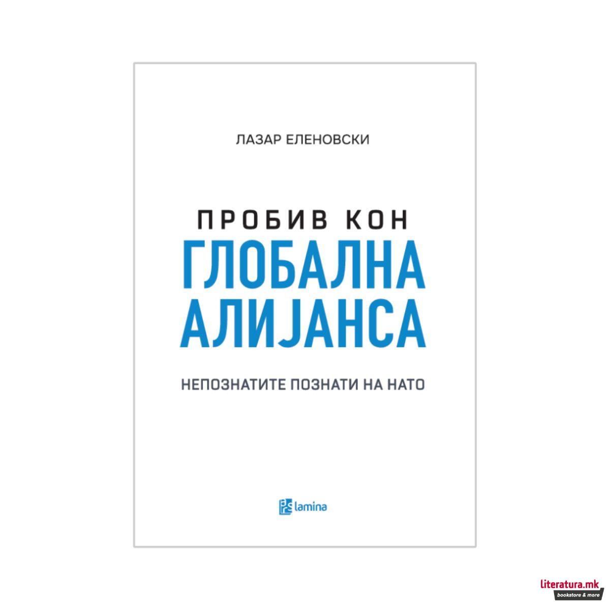 Пробив кон глобална алијанса: Непознатите познати на НАТО