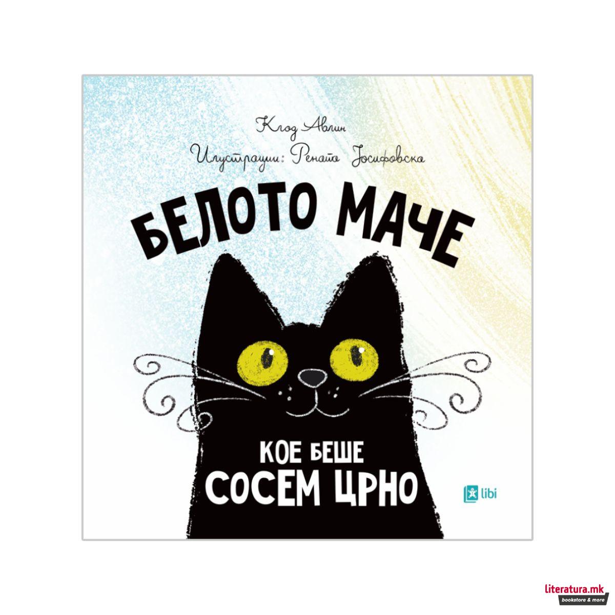 Белото маче кое беше сосем црно 