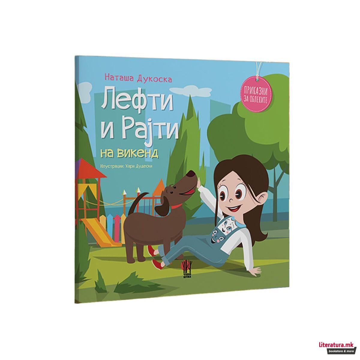 Лефти и Рајти на викенд 