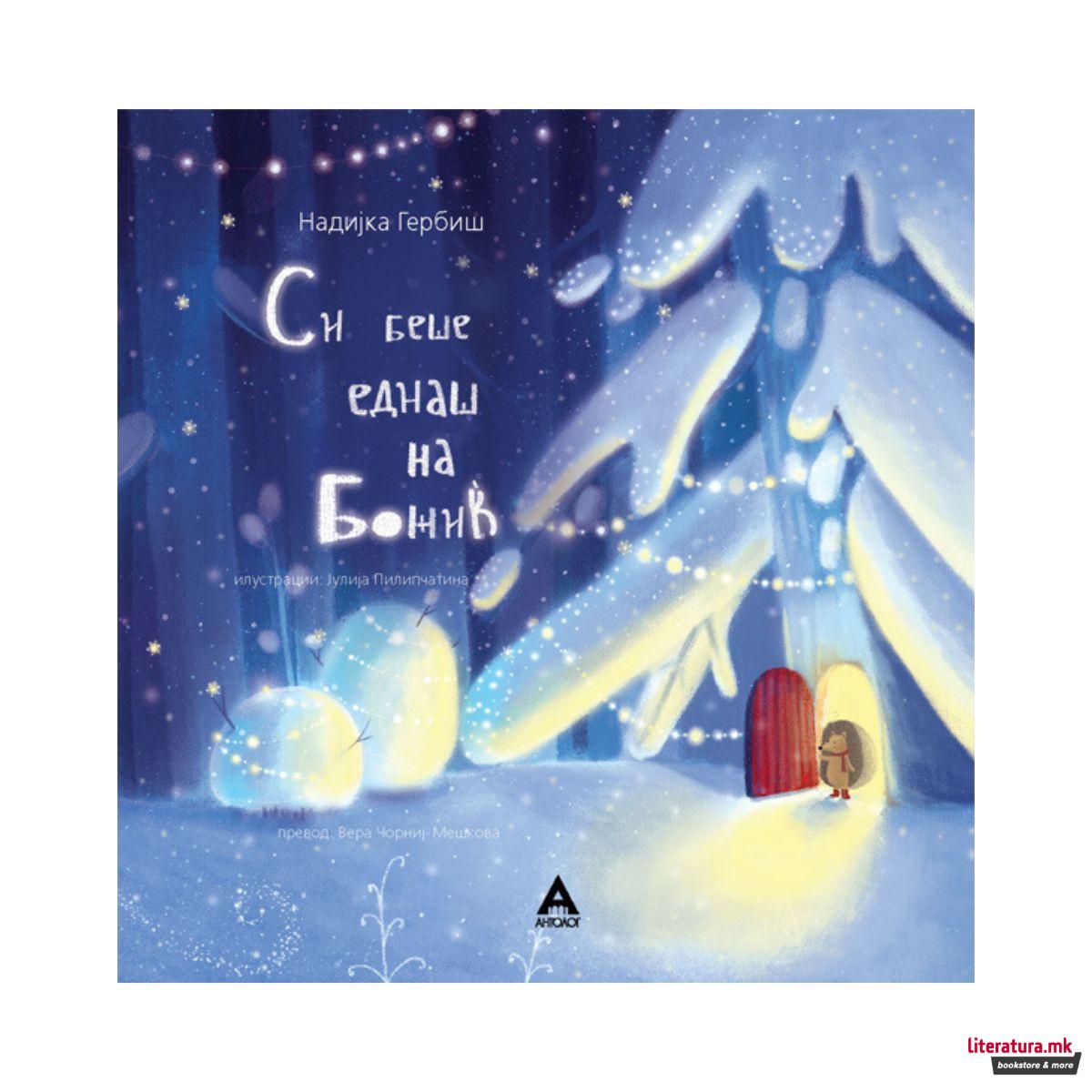 Си беше еднаш на Божиќ 