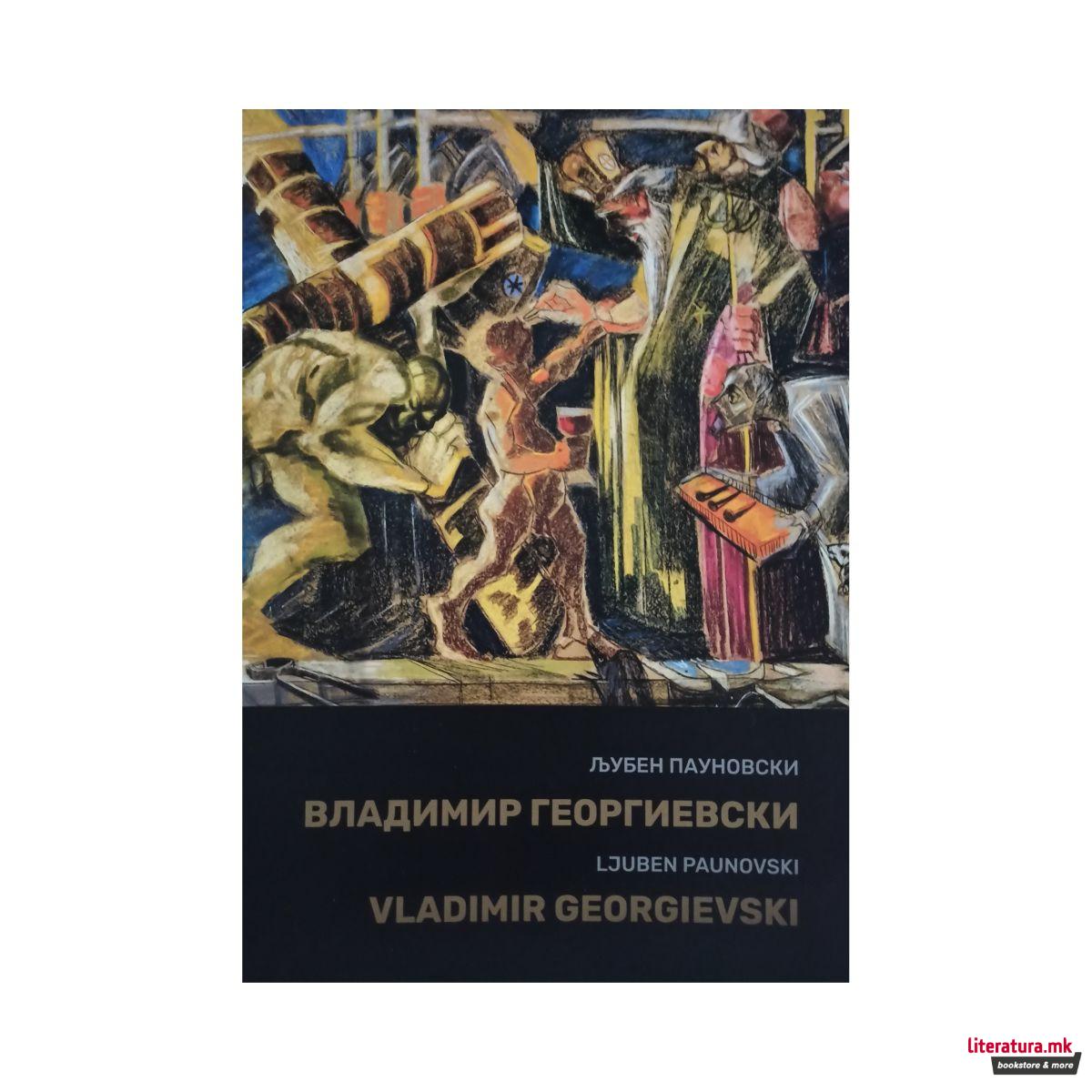 Владимир Георгиевски - монографија 