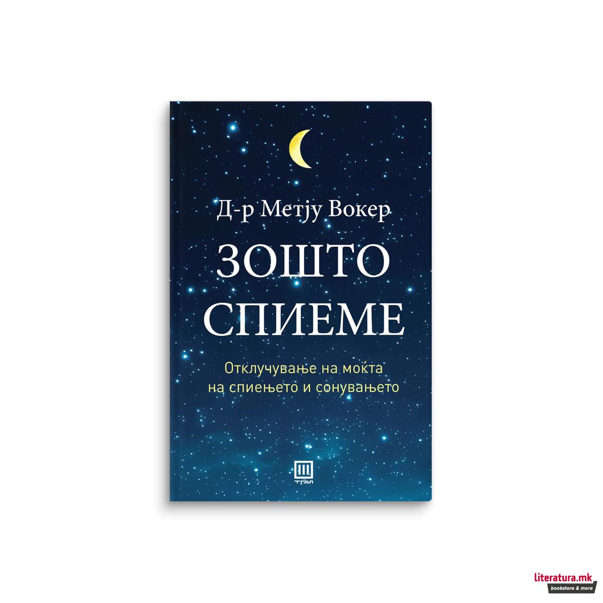 Зошто спиеме 