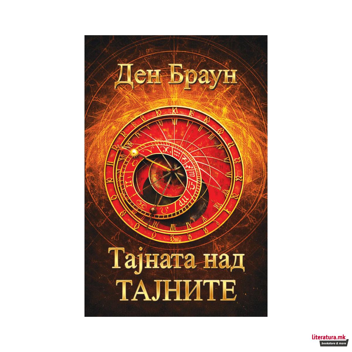 Тајна над тајните 