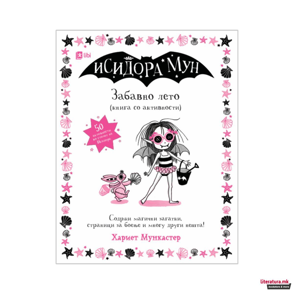 Исидора Мун - Забавно лето - Книга со активности 