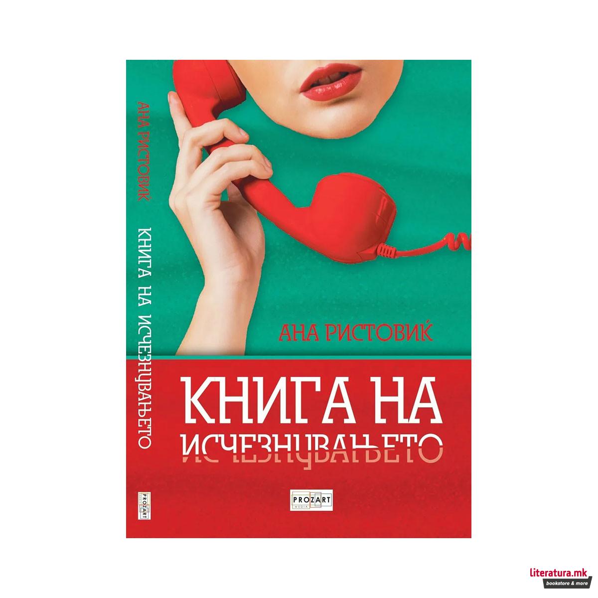 Книга на исчезнувањето 
