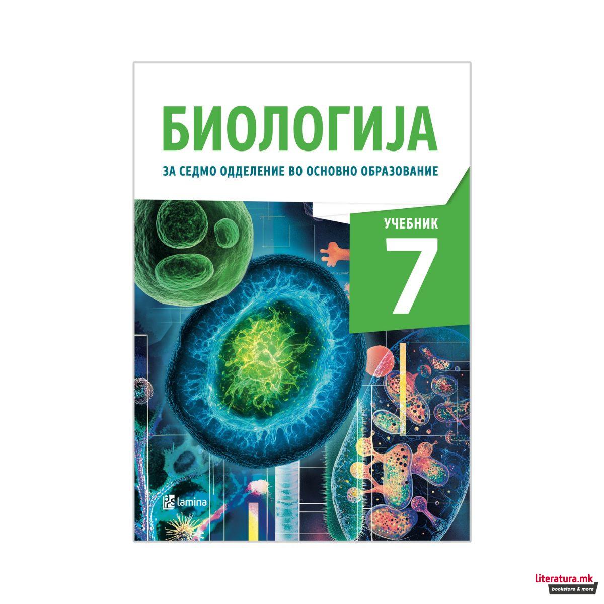 Биологија 7, учебник за седмо одделение во основно образование 