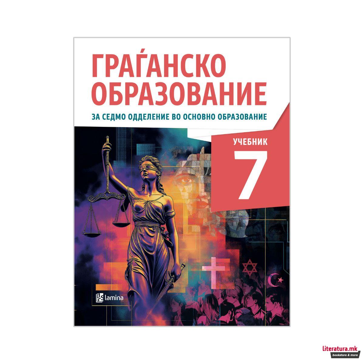 Граѓанско образование 7, учебник за седмо одделение во основно образование 