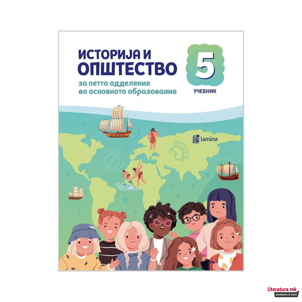Историја и општество 5, учебник за петто одделение во основно образование 