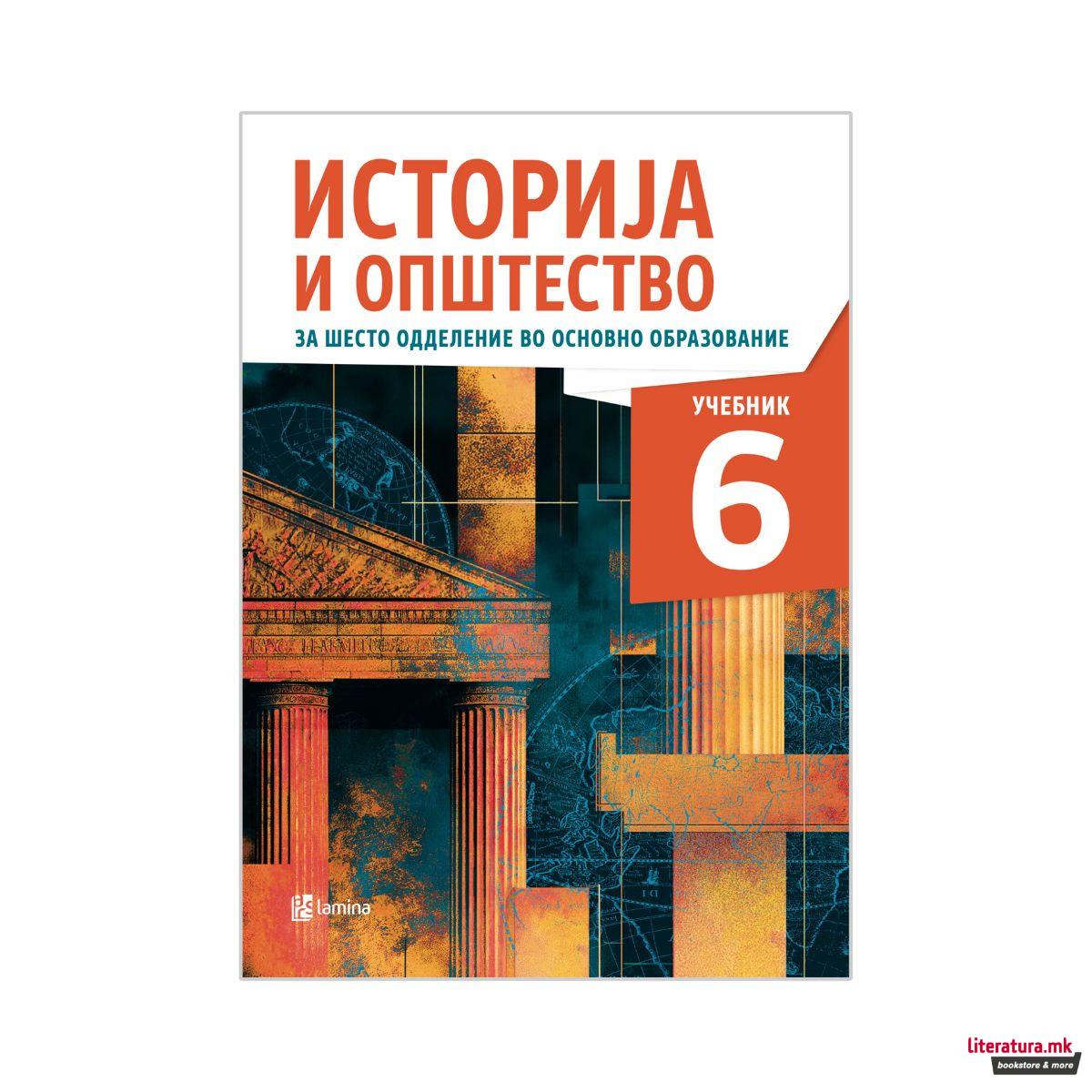 Историја и општество 6, учебник за шесто одделение во основно образование 