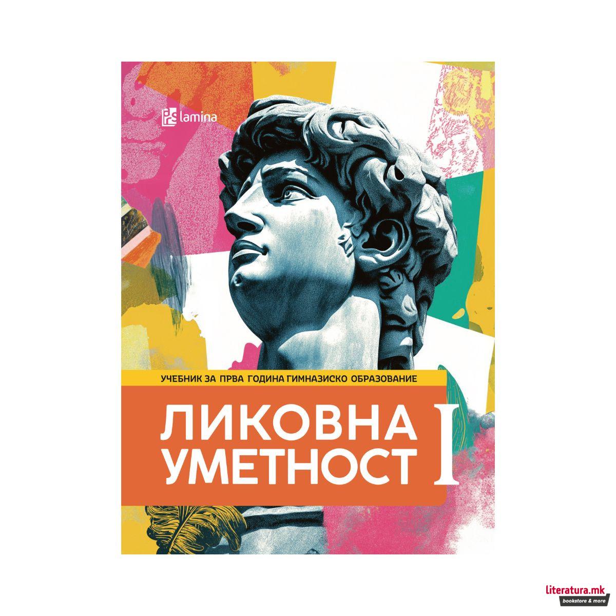Ликовна уметност I, учебник по Ликовна уметност за прва година гимназиско обр. 