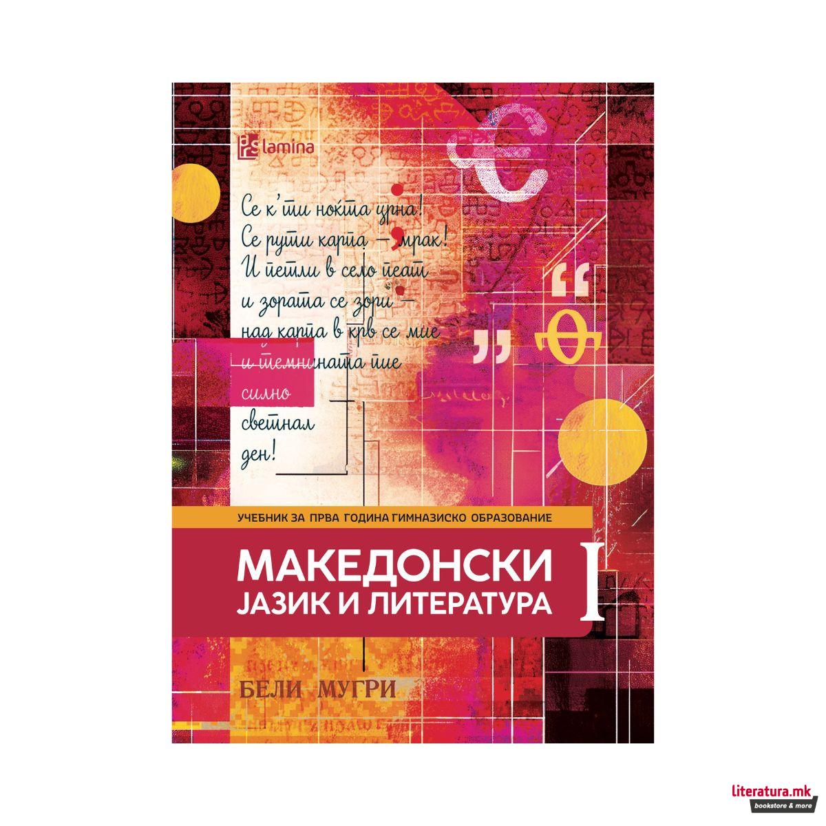 Македонски јазик и литература I, учебник 