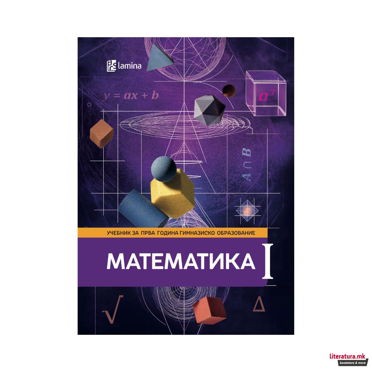 Математика I, учебник за прва година гимназиско образование 