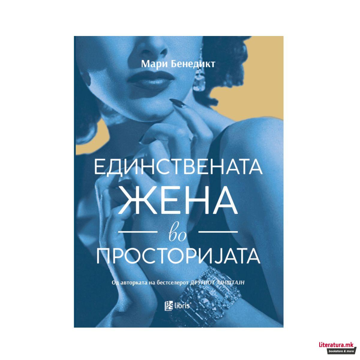 Единствената жена во просторијата 