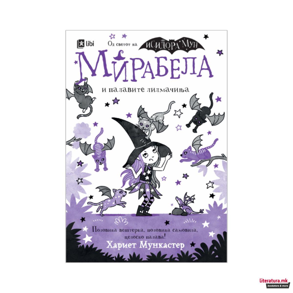 Мирабела и палавите лилмачиња 