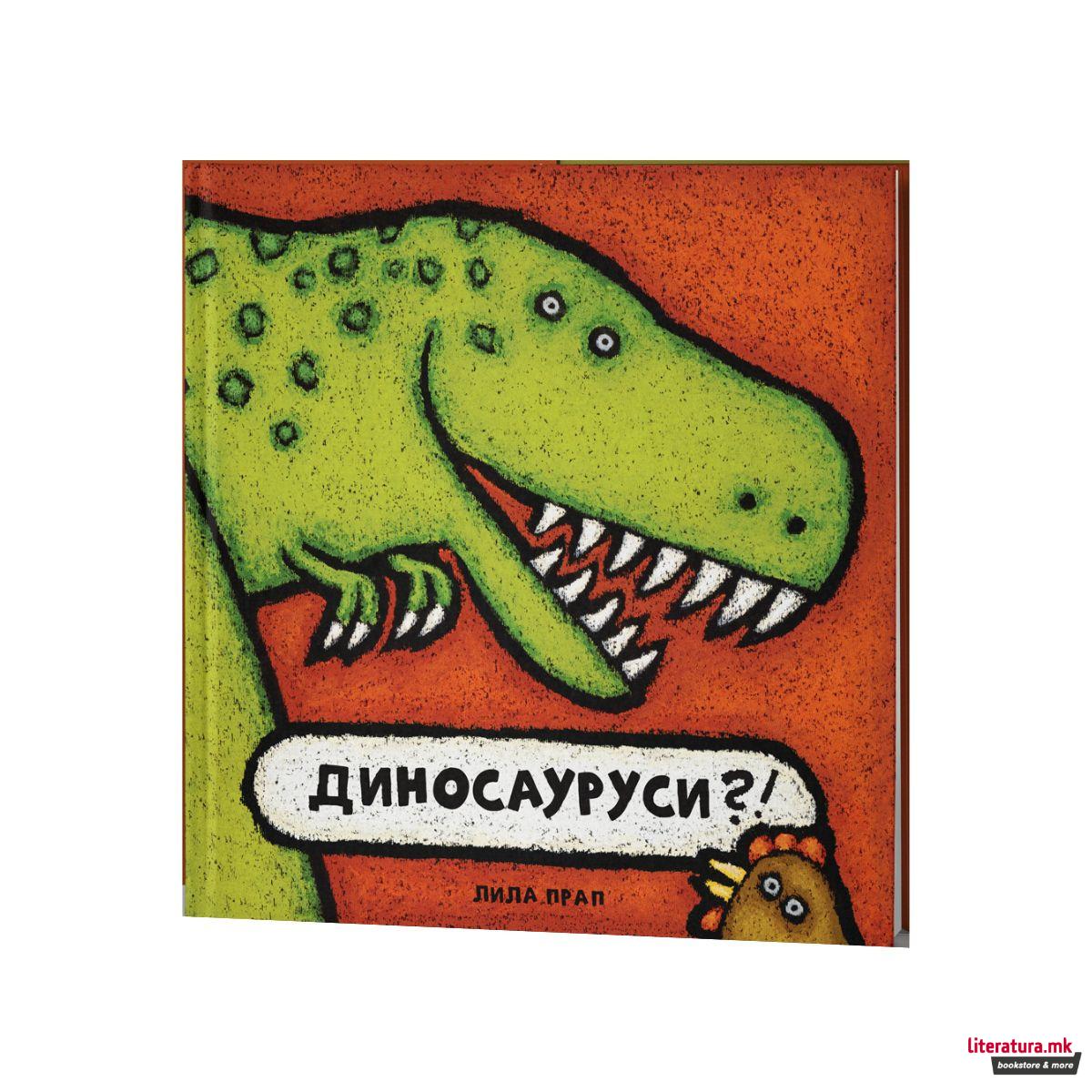 Диносауруси 