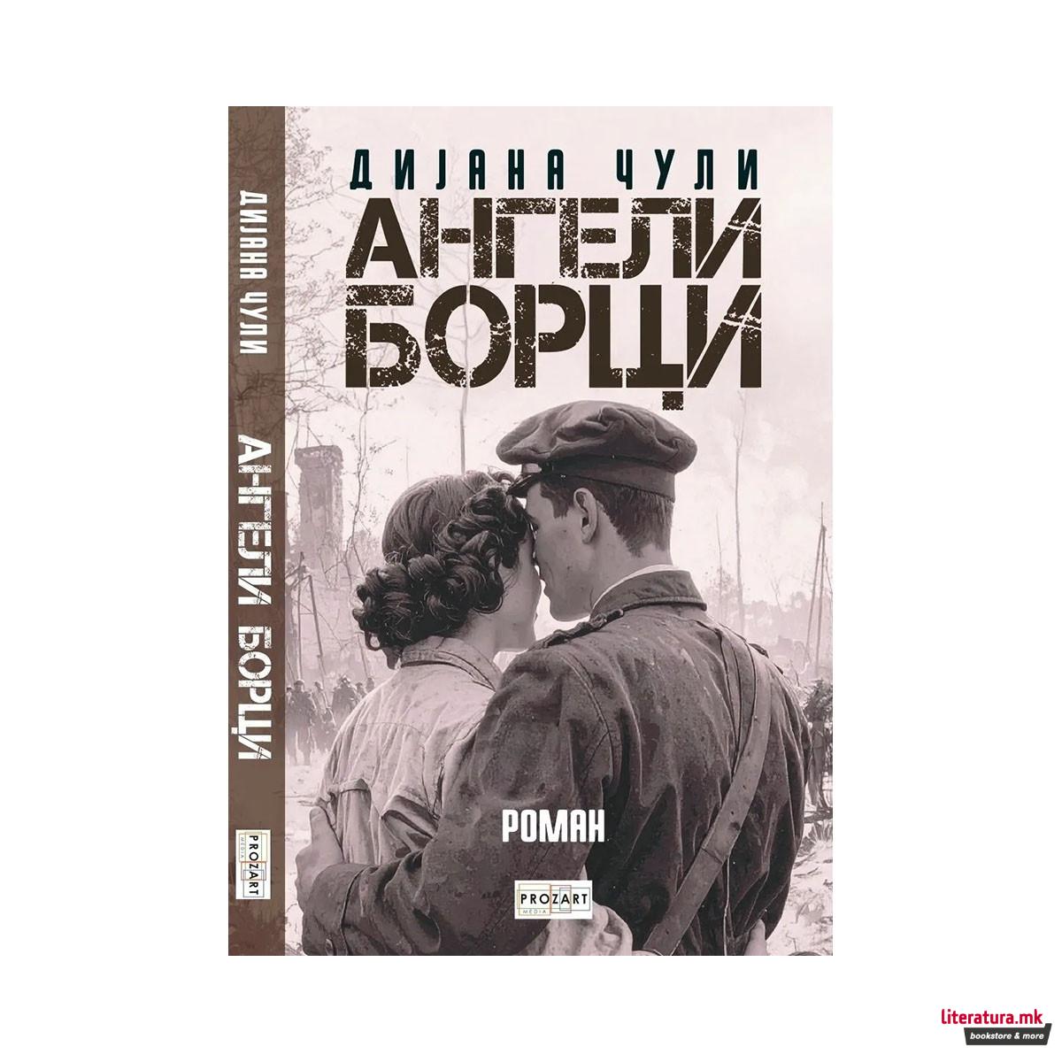 Ангели борци 