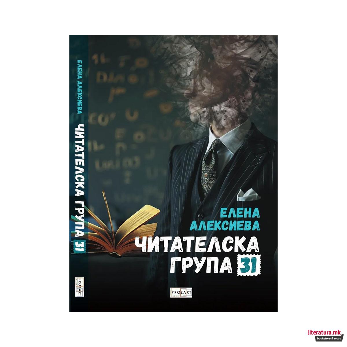 Читателска група 31 : раскази 