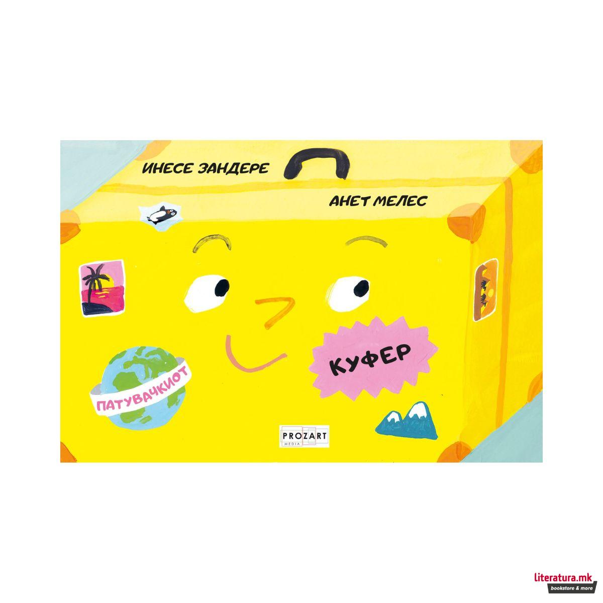 Патувачкиот куфер 