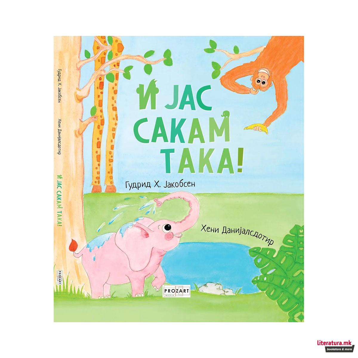 И јас сакам така! 