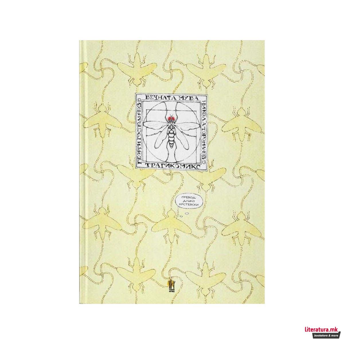 Вечната Мува 