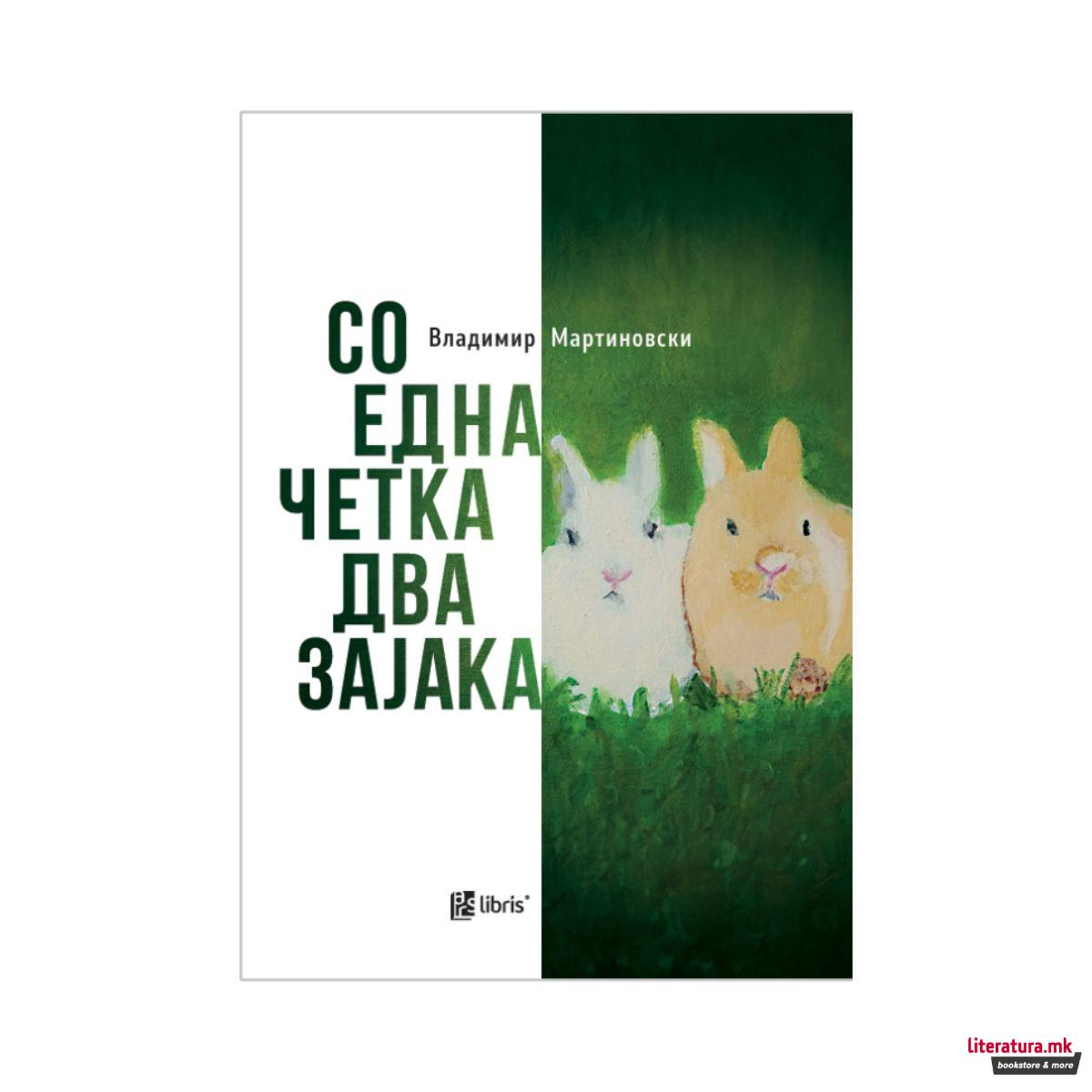 Со една четка два зајака : бестијариуми 