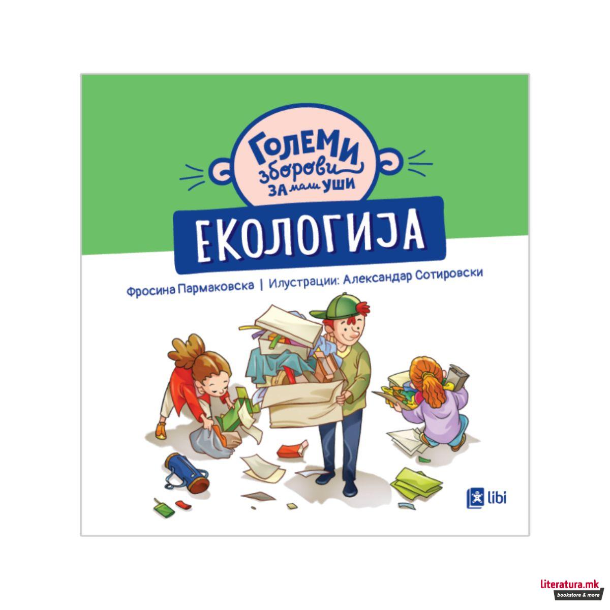 Големи зборови за мали уши: ЕКОЛОГИЈА 