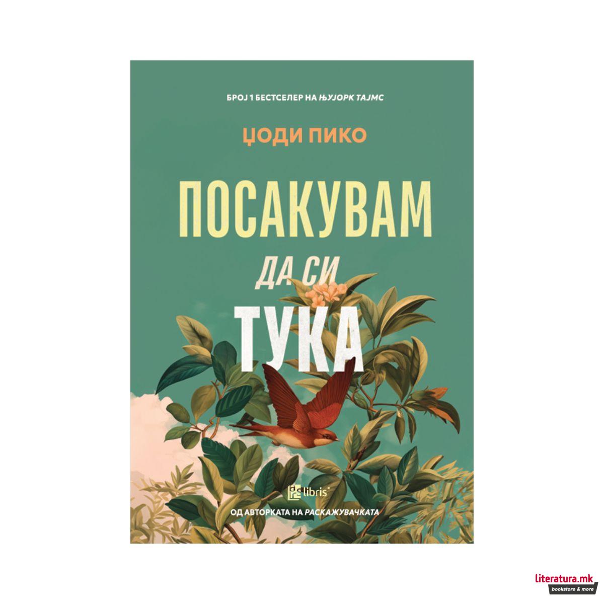 Посакувам да си тука 