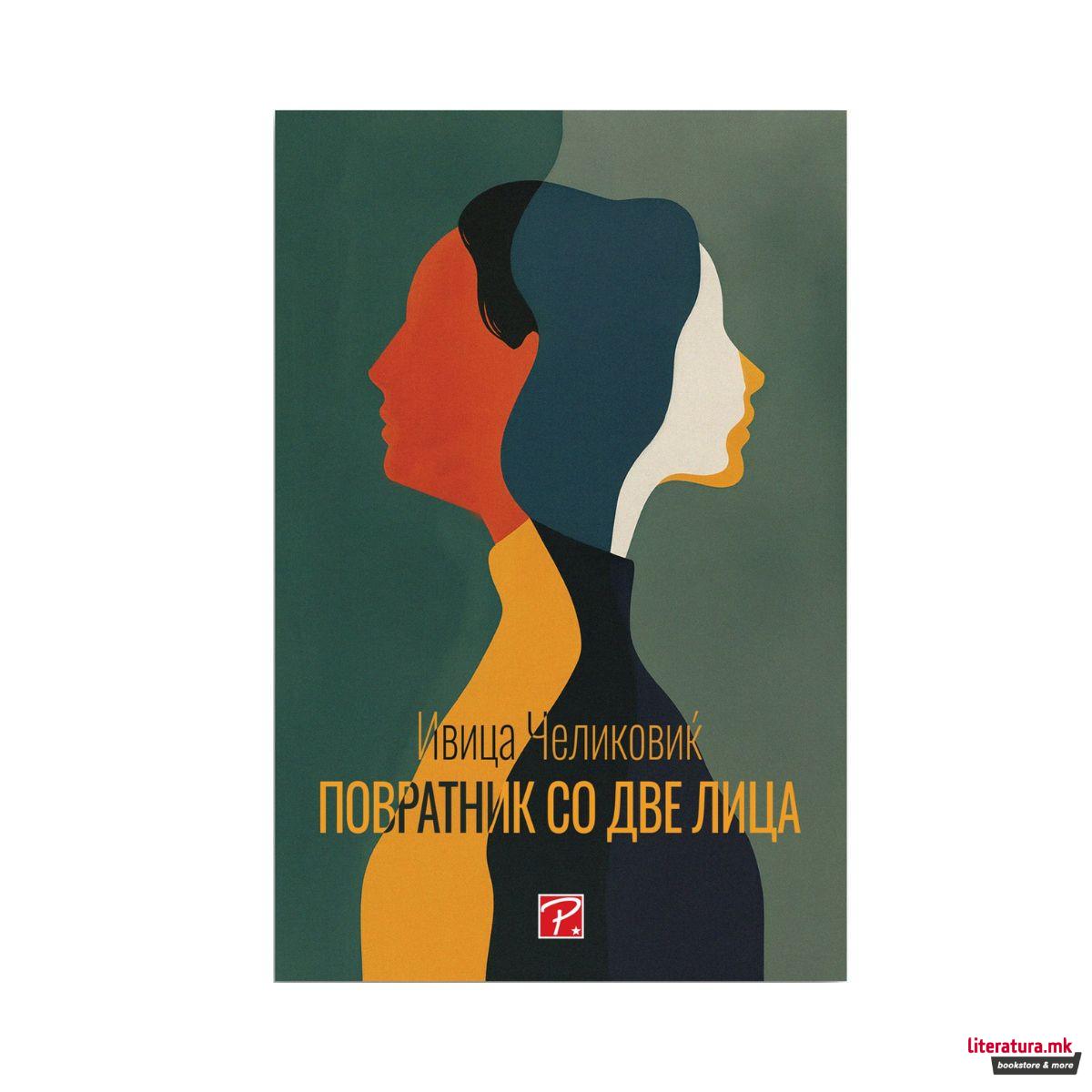 Повратник со две лица 