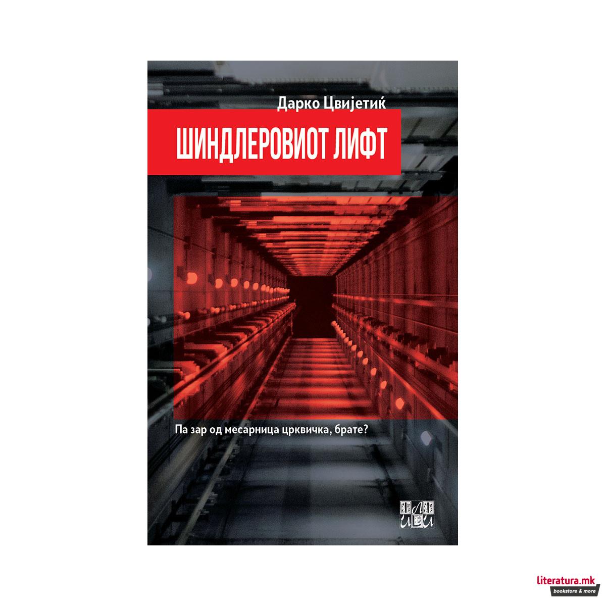 Шиндлеровиот лифт 