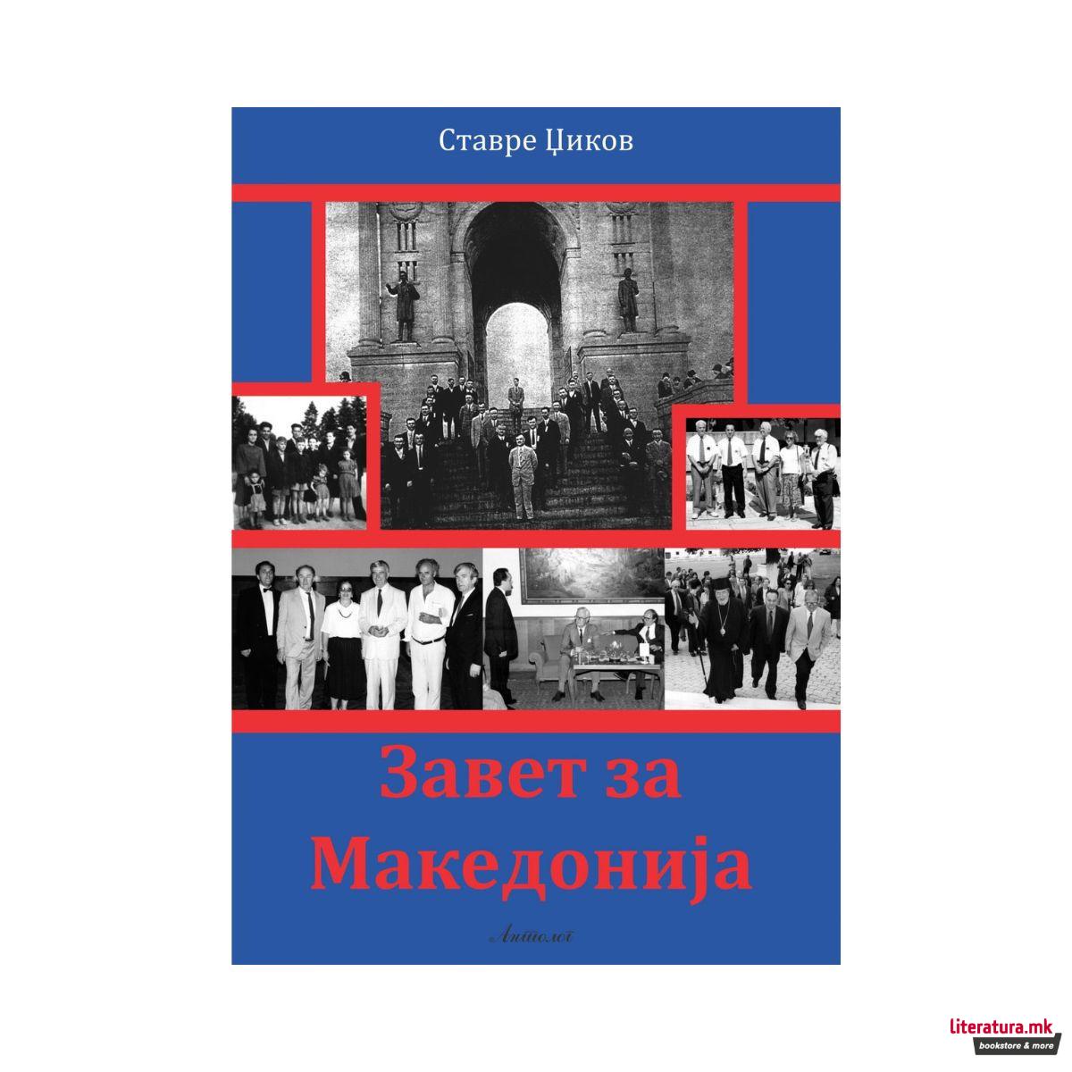 Завет за Македонија 