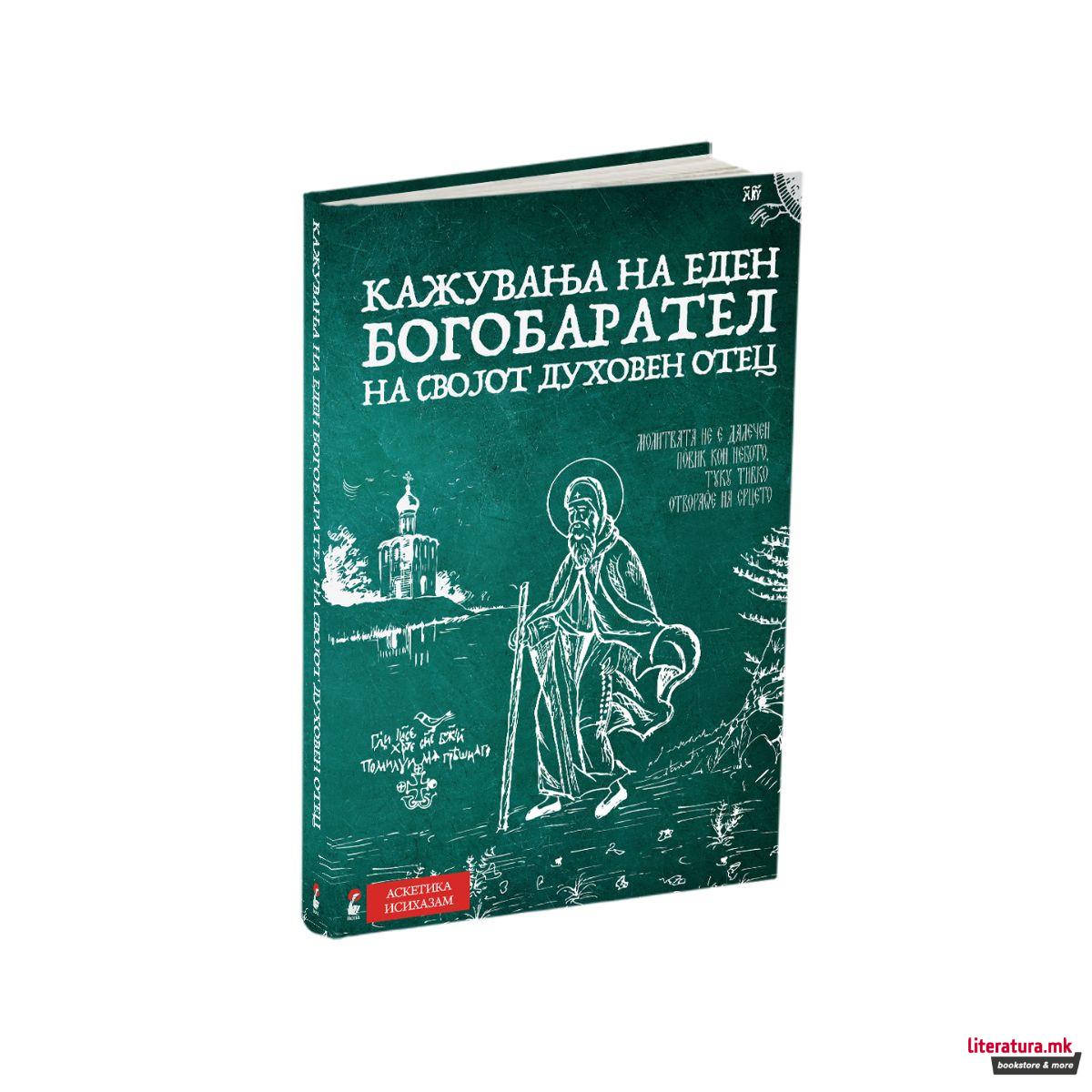 КАЖУВАЊА НА ЕДЕН БОГОБАРАТЕЛ НА СВОЈОТ ДУХОВЕН ОТЕЦ 