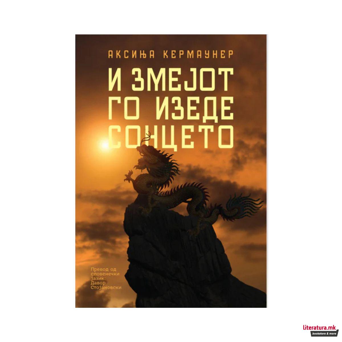 И змеjот го изеде сонцето 