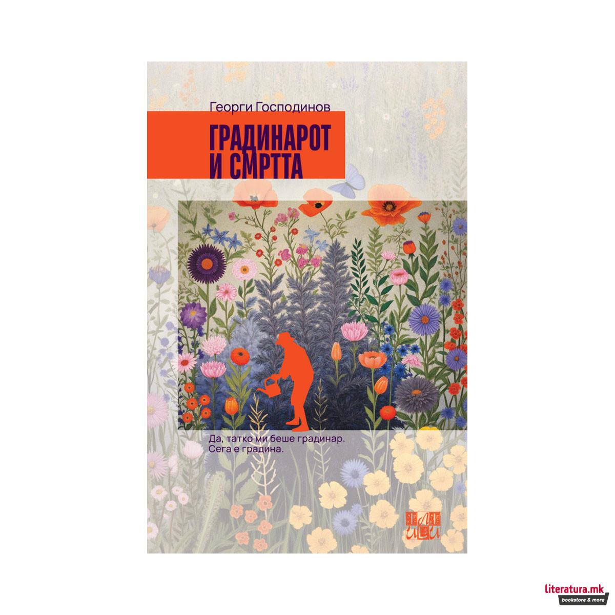 Градинарот и смртта 