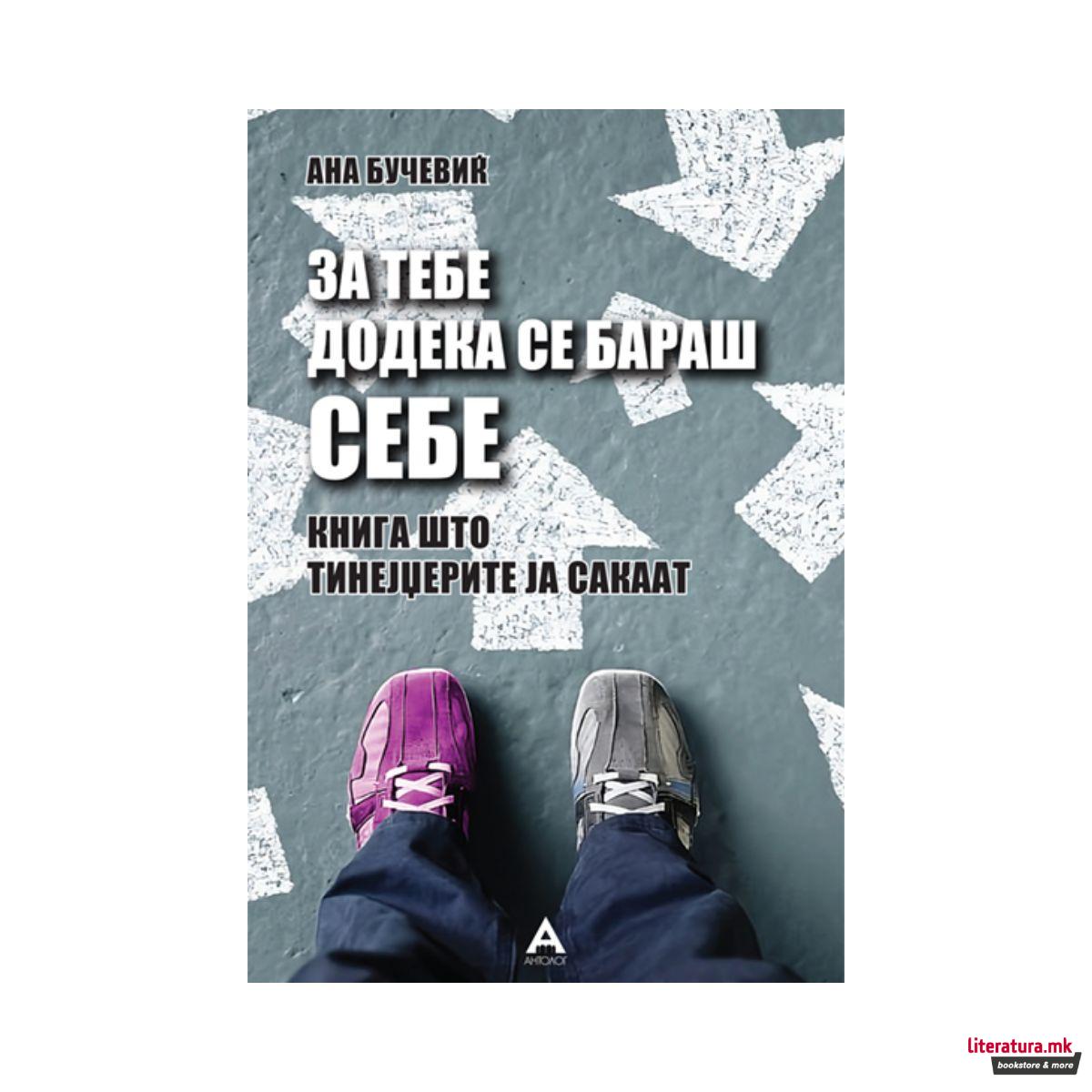 За тебе додека се бараш себе 