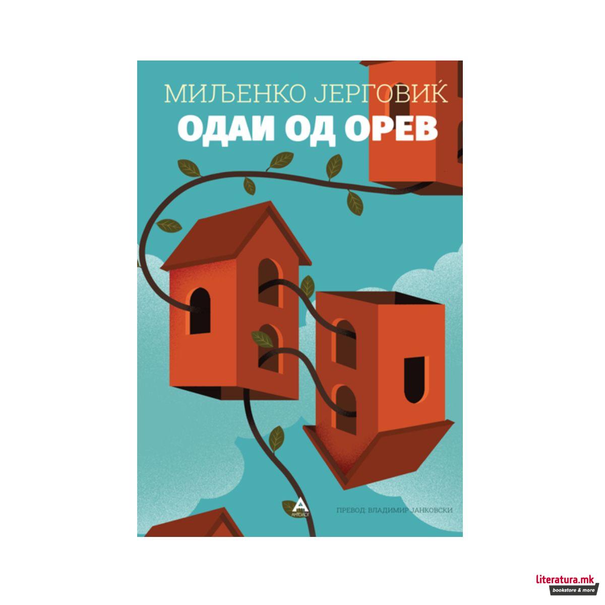 Одаи од орев 