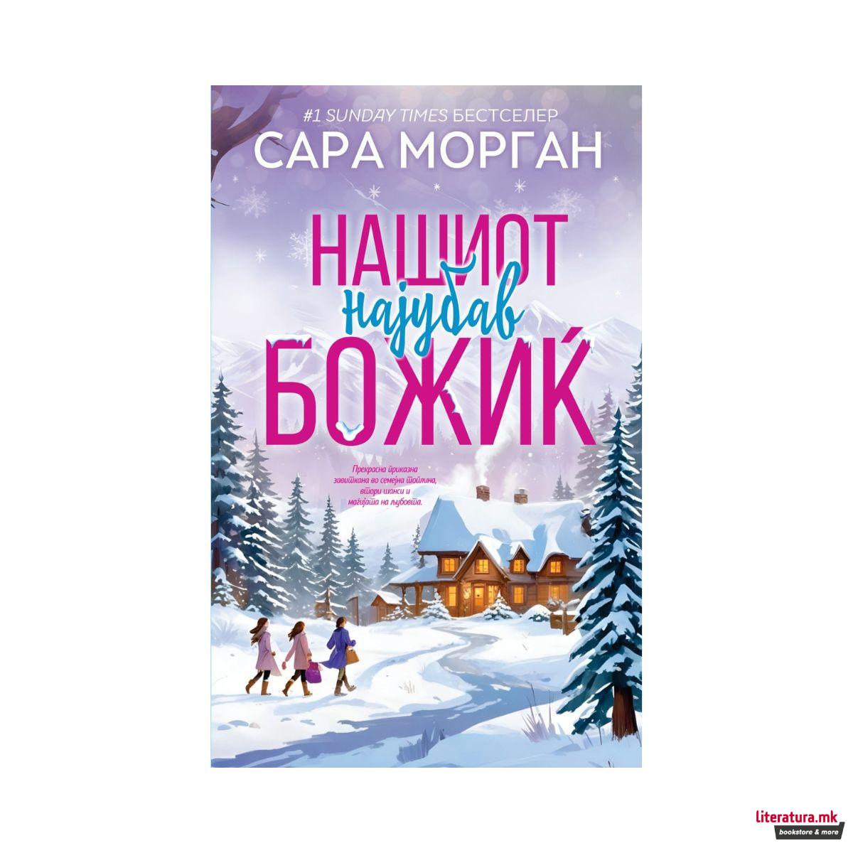 Нашиот најсакан Божиќ 